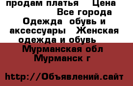 продам платья. › Цена ­ 1450-5000 - Все города Одежда, обувь и аксессуары » Женская одежда и обувь   . Мурманская обл.,Мурманск г.